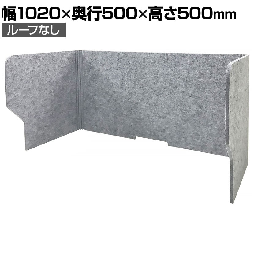 DORIX フェルメノン 吸音集中ブーススタンド 幅1020×奥行500×高さ500mm
