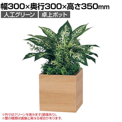 ベルク フェイクグリーン インテリアグリーン 卓上ポット 卓上間仕切りポット 観葉植物 人工 造花 GR4484