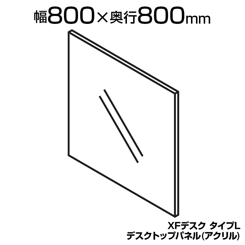 [オプション] XL-88DTP-S | XF DESK TYPE-L XFデスク タイプL デスクトップパネル アクリル ファンクションビーム取付け用 プラス(PLUS)
