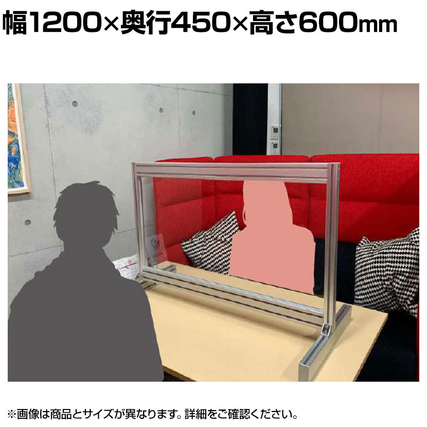 飛沫防止パネル 飛沫防止パーテーション 透明 アルミフレームタイプ 3mm厚 ロータイプ パーテーション デスク 衝立 幅1200×奥行450×高さ600mm