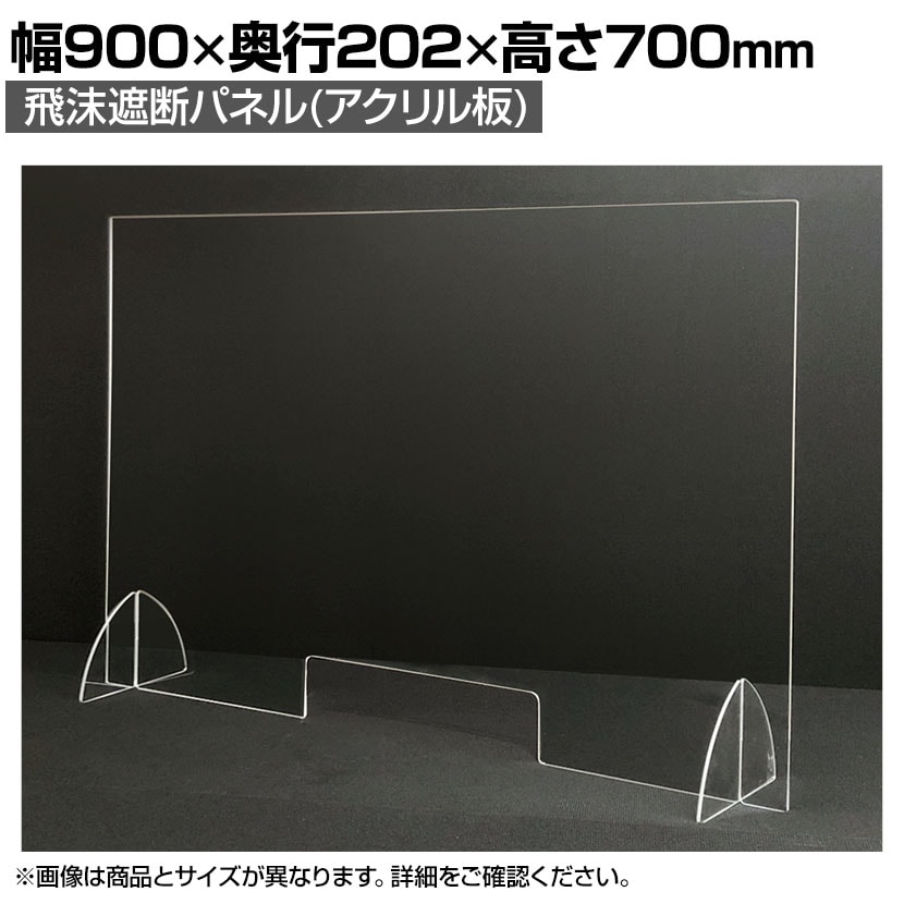 飛沫遮断パネル アクリル製 高透明度 3mm厚 工具不要 自立タイプ カウンター業務 簡易ブース 幅900×奥行(脚部)202×高さ700mm