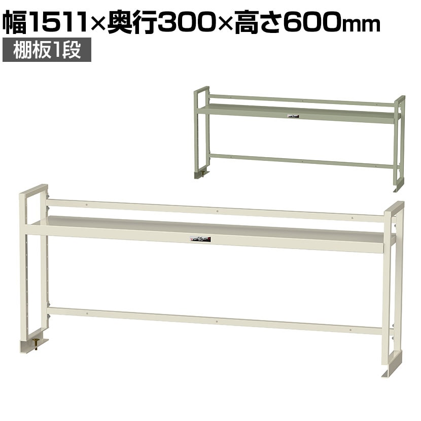 [オプション]山金工業 ワークテーブル架台 机上ラック 棚板1段タイプ 天板幅1500mm用 WK-1500N