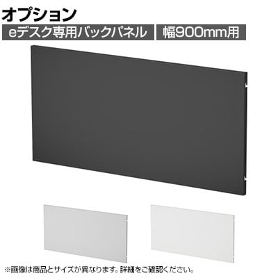 [オプション]eデスク専用 ケーブル収納パネル 配線収納 バックパネル 幅900mm用