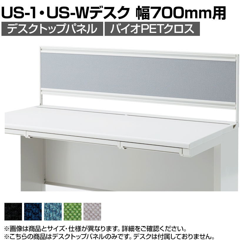 [オプション]US-074P-Q | US-1 US-W デスクトップパネル シリーズ専用 バイオPETクロス ホワイトフレーム 幅698×高さ400mm パネル厚さ25mm プラス PLUS