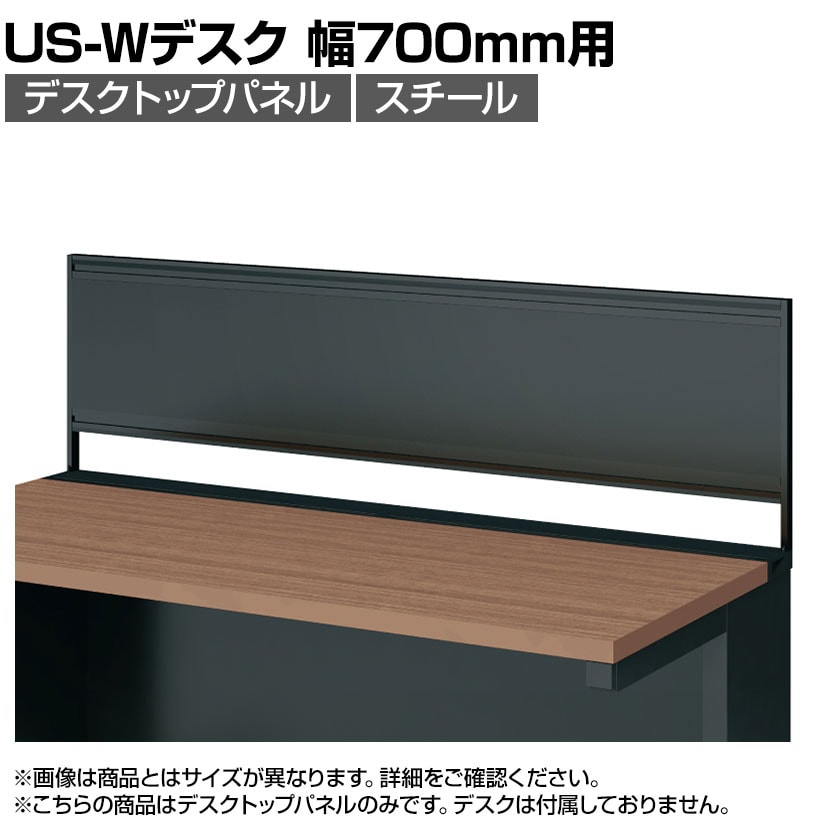[オプション]US-074P-S SBK | US-W デスクトップパネル シリーズ専用 スチール 本体ブラック 幅698×高さ400mm パネル厚さ25mm プラス PLUS