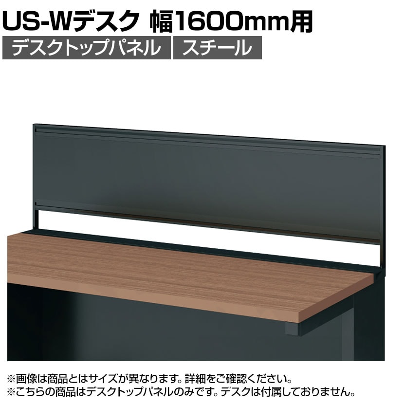 [オプション]US-164P-S SBK | US-W デスクトップパネル シリーズ専用 スチール 本体ブラック 幅1598×高さ400mm パネル厚さ25mm プラス PLUS
