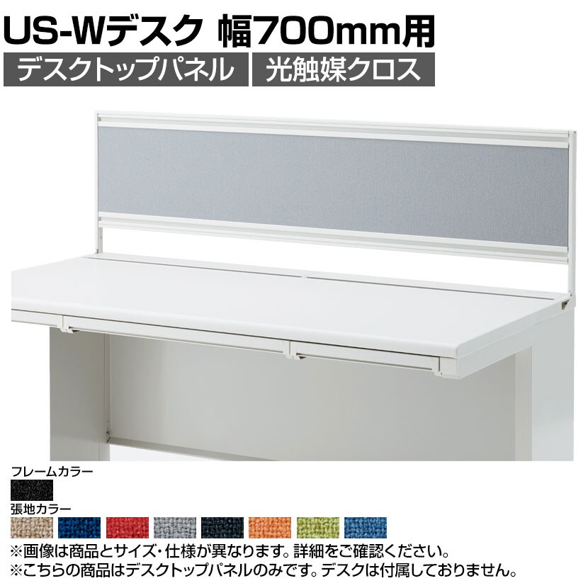 [オプション]US-074P-Q SBK | US-W デスクトップパネル シリーズ専用 光触媒クロス ブラックフレーム 幅698×高さ400mm パネル厚さ25mm プラス PLUS