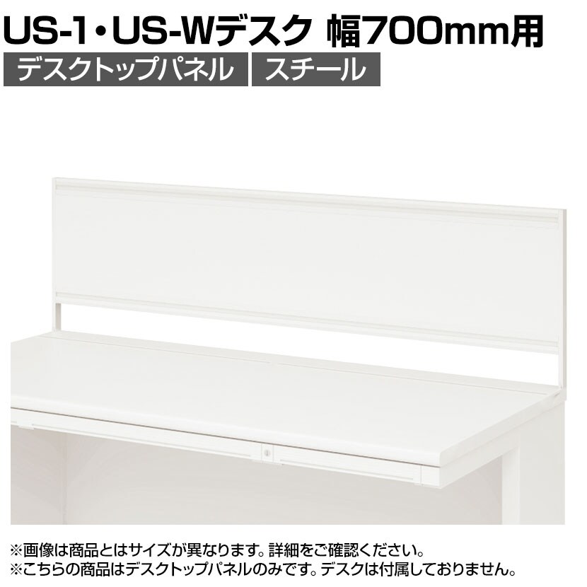 [オプション]US-074P-S W4 | US-1 US-W デスクトップパネル シリーズ専用 スチール 本体ホワイト 幅698×高さ400mm パネル厚さ25mm プラス PLUS