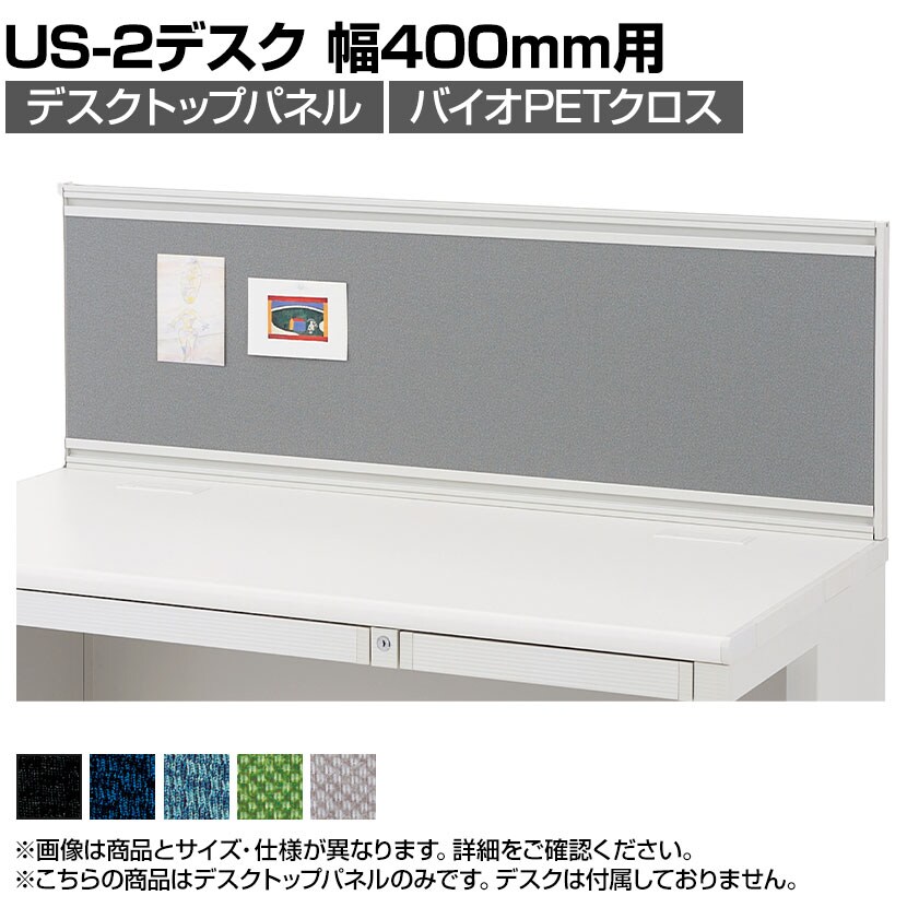 [オプション]US-S044P-Q W4 | US-2 デスクトップパネル シリーズ専用 バイオPETクロス ホワイトフレーム 幅400×高さ400mm パネル厚さ25mm プラス PLUS
