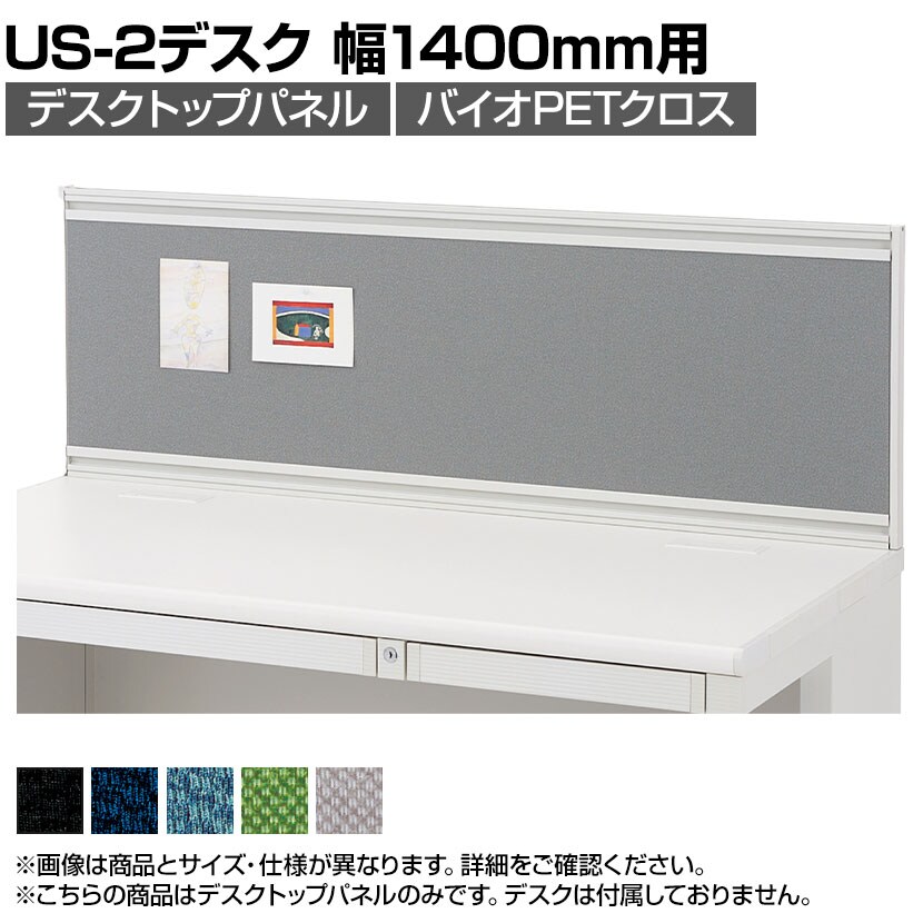 [オプション]US-S144P-Q W4 | US-2 デスクトップパネル シリーズ専用 バイオPETクロス ホワイトフレーム 幅1400×高さ400mm パネル厚さ25mm プラス PLUS