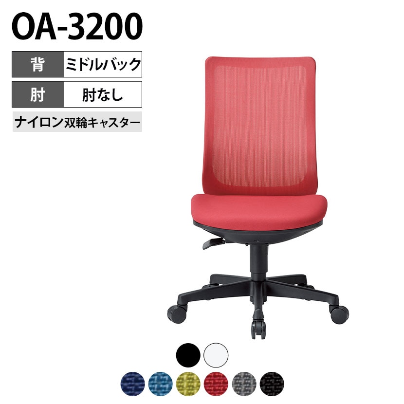 【法人様限定】OA-3200シリーズ オフィスチェア メッシュチェア ミドルバック 肘無し