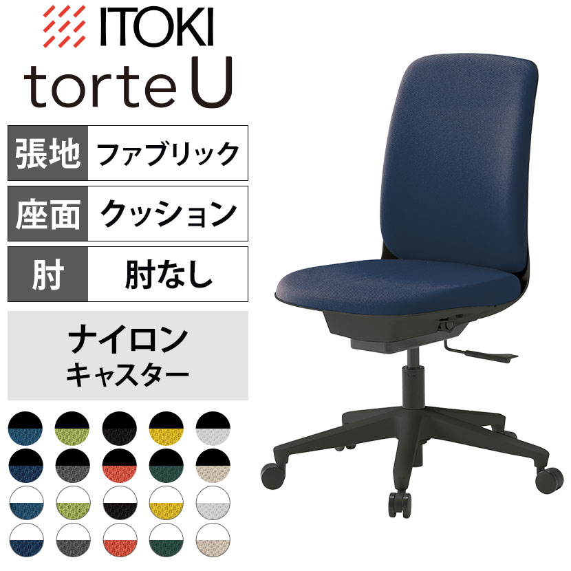 ITOKI(イトーキ) トルテUチェア ハイバック 肘なし 布張り 抗ウイルス加工 オフィスチェア 事務椅子 コンパクト 省スペース シンプル デスクチェア 布張りチェア ITOKI torteU KJ-310PV