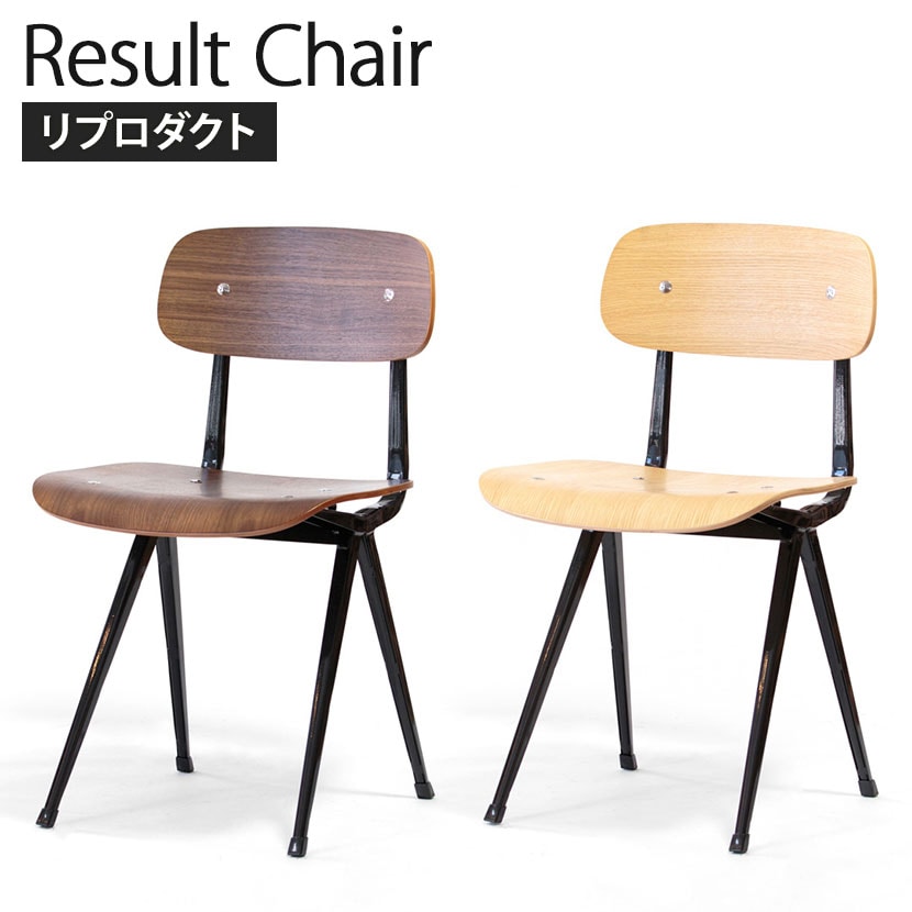 リザルトチェア フリソ・クラマー リプロダクト スチールレッグ 幅460×奥行470×座面高470mm