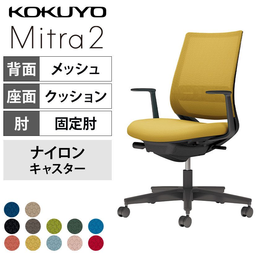 コクヨ ミトラ2 Mitra2 スタンダードバック C04-B192MW オフィスチェア L字肘(固定肘) 樹脂脚 ナイロンキャスター ランバーサポート付き 背メッシュ 座面布張り 本体ブラック