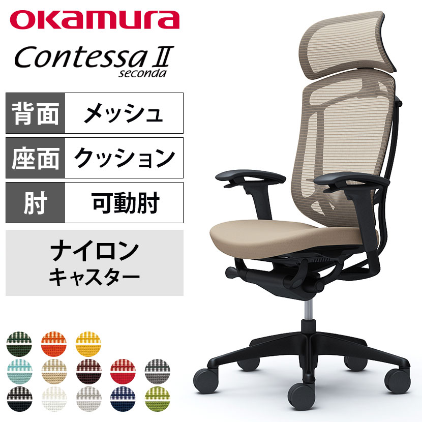 オカムラ コンテッサセコンダ オフィスチェア アジャストアーム エクストラハイバック アルミ脚 ナイロンキャスター 大型固定ヘッドレスト ランバーサポート付き 背メッシュ 座面クッション ブラックフレーム ブラックボディ okamura Contessa seconda CC87MS
