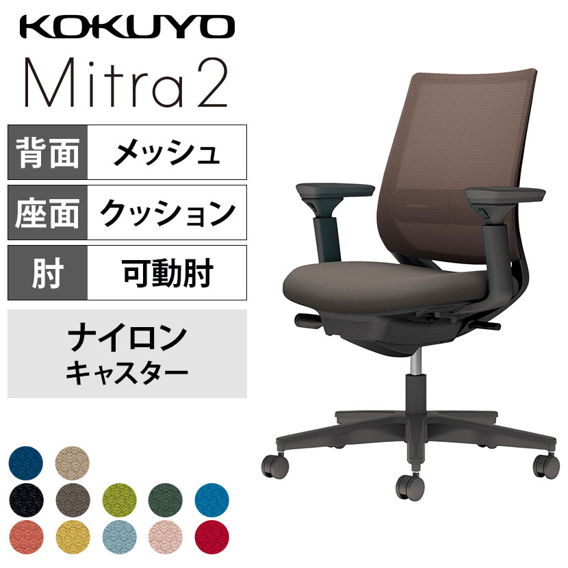 コクヨ ミトラ2 Mitra2 スタンダードバック C04-B132MW オフィスチェア 可動肘 樹脂脚 ナイロンキャスター ランバーサポート付き 背メッシュ 座面布張り 本体ブラック