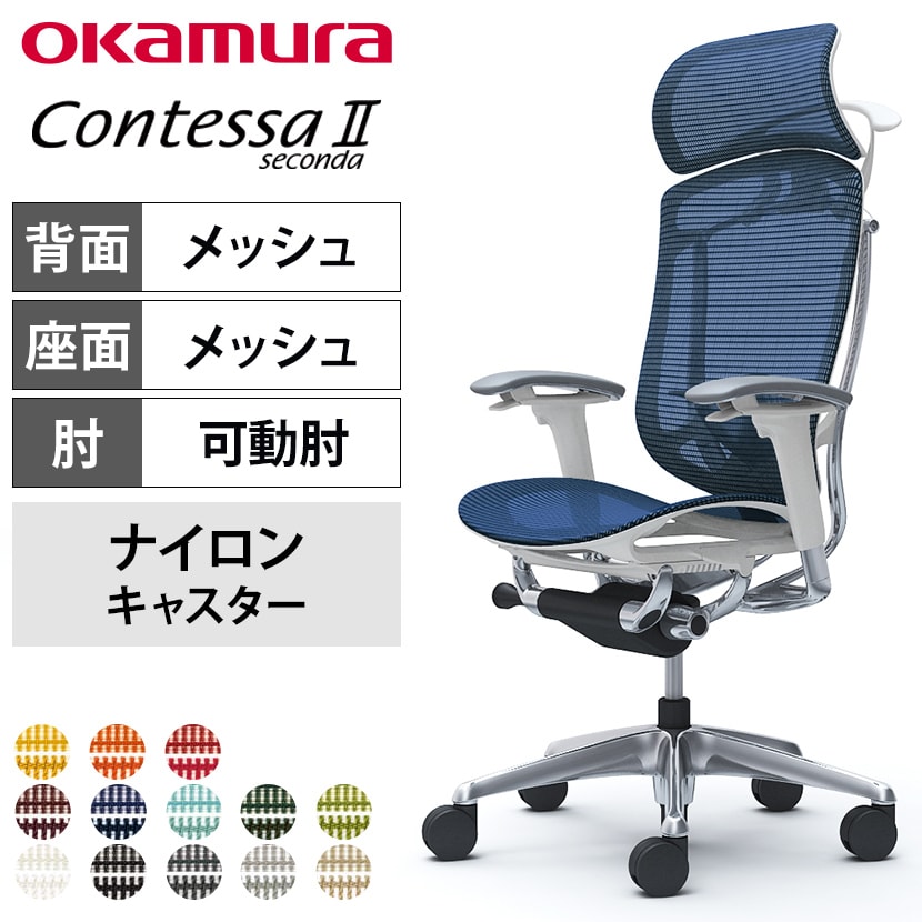 オカムラ コンテッサセコンダ オフィスチェア アジャストアーム エクストラハイバック アルミ脚 ナイロンキャスター 大型固定ヘッドレスト ランバーサポート付き ハンガー付き メッシュ張り ポリッシュフレーム ホワイトボディ okamura Contessa seconda CC86BZ
