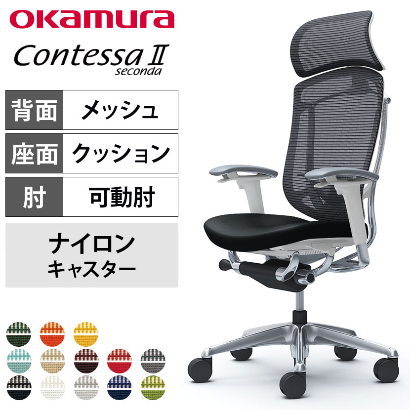 オカムラ コンテッサセコンダ オフィスチェア アジャストアーム エクストラハイバック アルミ脚 ナイロンキャスター 大型固定ヘッドレスト ランバーサポート付き 背メッシュ 座面クッション ポリッシュフレーム ホワイトボディ okamura Contessa seconda CC87BZ
