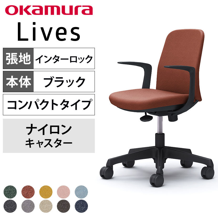 オカムラ ライブス Lives エントリーチェア Entry Chair コンパクトタイプ CD23AR オフィスチェア 固定肘 樹脂脚 ナイロンキャスター 布張り(インターロック) ブラックボディ