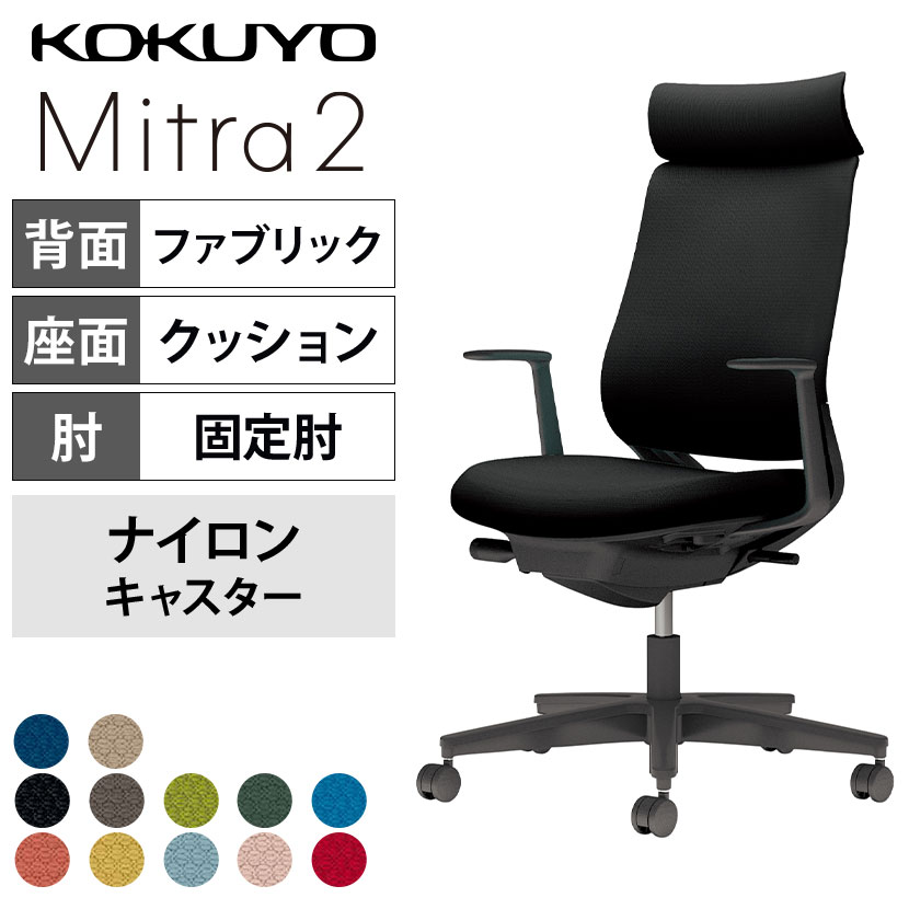 コクヨ ミトラ2 Mitra2 アディショナルバック C04-B390CW オフィスチェア L字肘(固定肘) 樹脂脚 ナイロンキャスター 布張り 本体ブラック