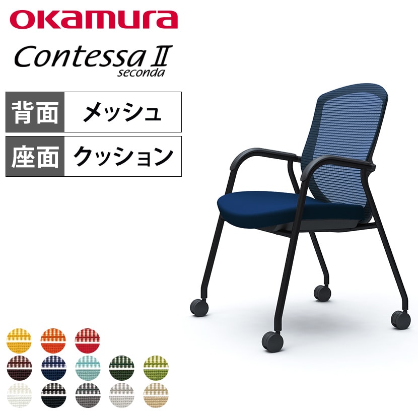 オカムラ コンテッサセコンダ ゲストチェア ミーティングチェア 肘付き 4本脚 キャスター付き 背メッシュ 座面クッション ブラックフレーム ブラックボディ okamura Contessa seconda CC73MR