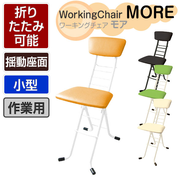 作業椅子 ワーキングチェア モア 折りたたみ可能 揺動座面 完成品 日本製 小型作業用チェア