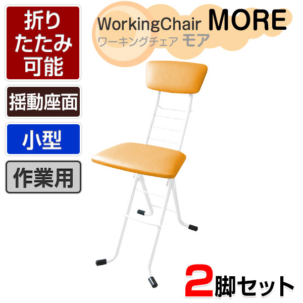 【2脚セット】作業椅子 ワーキングチェア モア 折りたたみ可能 揺動座面 完成品 日本製 小型作業用チェア