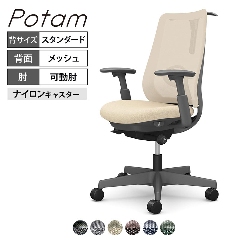 オカムラ ポータム CF82XE オフィスチェア 可動肘 背メッシュ スタンダード ダークグレーボディ ハンガー付 ランバー付 ナイロンキャスター インターロック