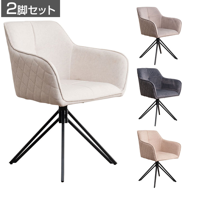 【2脚セット】回転チェア ダイニングチェア 肘付き レザーファブリック チェア 食卓椅子 リビング椅子 ラウンドチェア 回転椅子 回転式チェア
