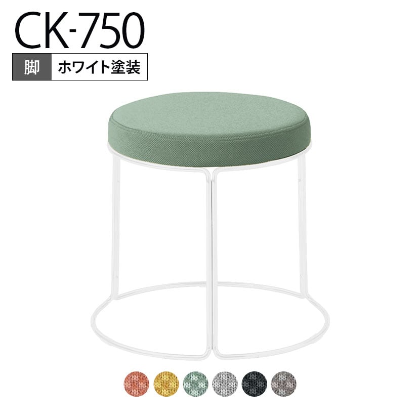コクヨ CK-750 スツール 丸椅子 ロータイプ ホワイト塗装脚 スタッキング可能 直径405×高さ360mm K18-W81C-G2
