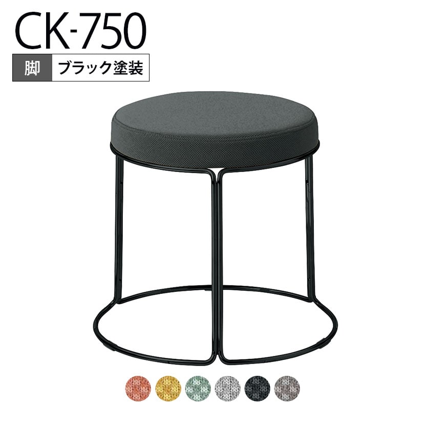 コクヨ CK-750 スツール 丸椅子 ロータイプ ブラック塗装脚 スタッキング可能 直径405×高さ360mm K18-B81C-G2
