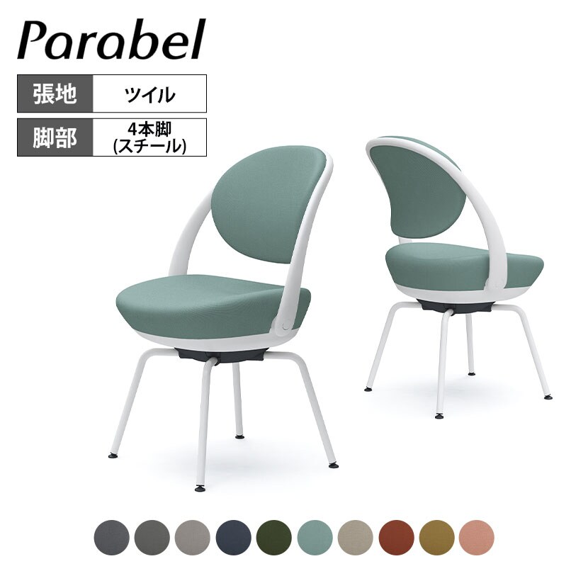 オカムラ パラベル チェア 8CBAGW スタンダードタイプ スチール4本脚 ホワイトボディ ツイル 防汚性 撥水加工 Parabel オフィスチェア テレワーク