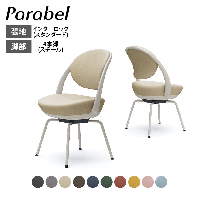オカムラ パラベル チェア 8CBAGL スタンダードタイプ スチール4本脚 ライトグレージュボディ インターロック Parabel オフィスチェア テレワーク
