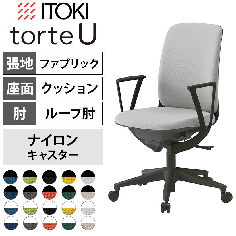 ITOKI(イトーキ) トルテUチェア ハイバック ループ肘付き 布張り 抗ウイルス加工 オフィスチェア 事務椅子 コンパクト 省スペース torteU KJ-316PV