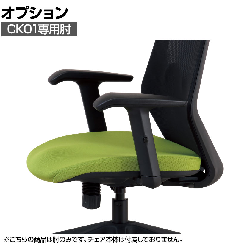 [オプション] チェアオプション肘 CK01用 幅80×奥行270×高さ280mm