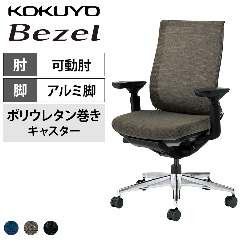 コクヨ ベゼル Bezel モデレートタイプ CR-A2811 オフィスチェア 可動肘 アルミ脚 ウレタンキャスター 背メッシュ ブラックフレーム テクスチャードメッシュ