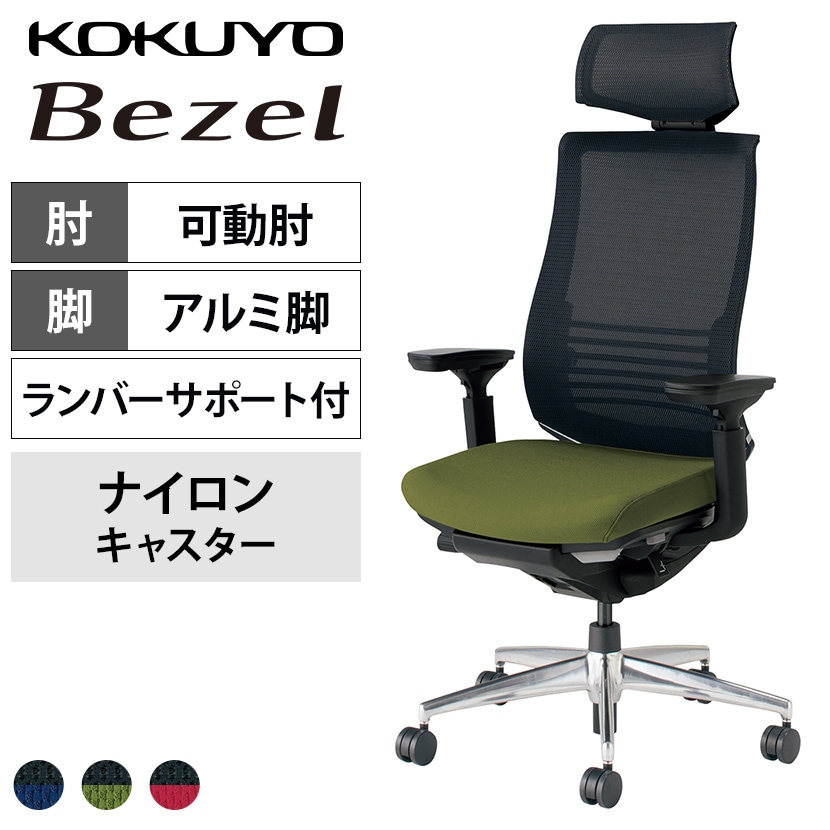 コクヨ ベゼル Bezel ヘッドレスト付きタイプ CR-A2835 オフィスチェア 可動肘 ハイバック アルミ脚 ナイロンキャスター ランバーサポート付き 背メッシュ 座面布張り ブラックフレーム バイカラー