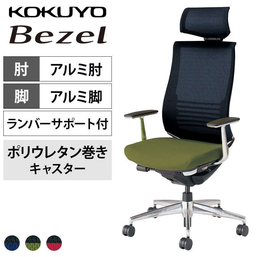 コクヨ ベゼル Bezel ヘッドレスト付きタイプ CR-A2865 オフィスチェア アルミ肘(固定肘) ハイバック アルミ脚 ウレタンキャスター ランバーサポート付き 背メッシュ 座面布張り ブラックフレーム バイカラー