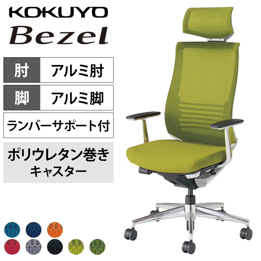 コクヨ ベゼル Bezel ヘッドレスト付きタイプ CR-A2865 オフィスチェア アルミ肘(固定肘) ハイバック アルミ脚 ウレタンキャスター ランバーサポート付き 背メッシュ 座面布張り