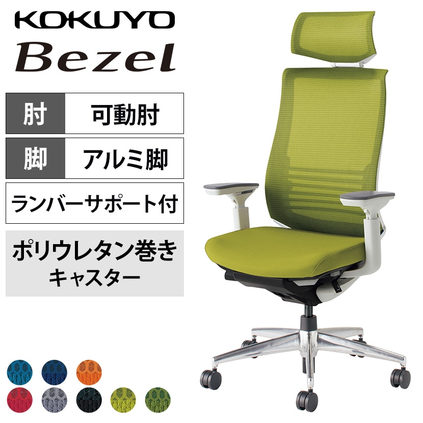 コクヨ ベゼル Bezel ヘッドレスト付きタイプ CR-A2835 オフィスチェア 可動肘 ハイバック アルミ脚 ウレタンキャスター ランバーサポート付き 背メッシュ 座面布張り