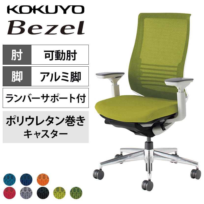 コクヨ ベゼル Bezel ファンクショナルタイプ CR-A2833 オフィスチェア 可動肘 アルミ脚 ウレタンキャスター ランバーサポート付き 背メッシュ 座面布張り