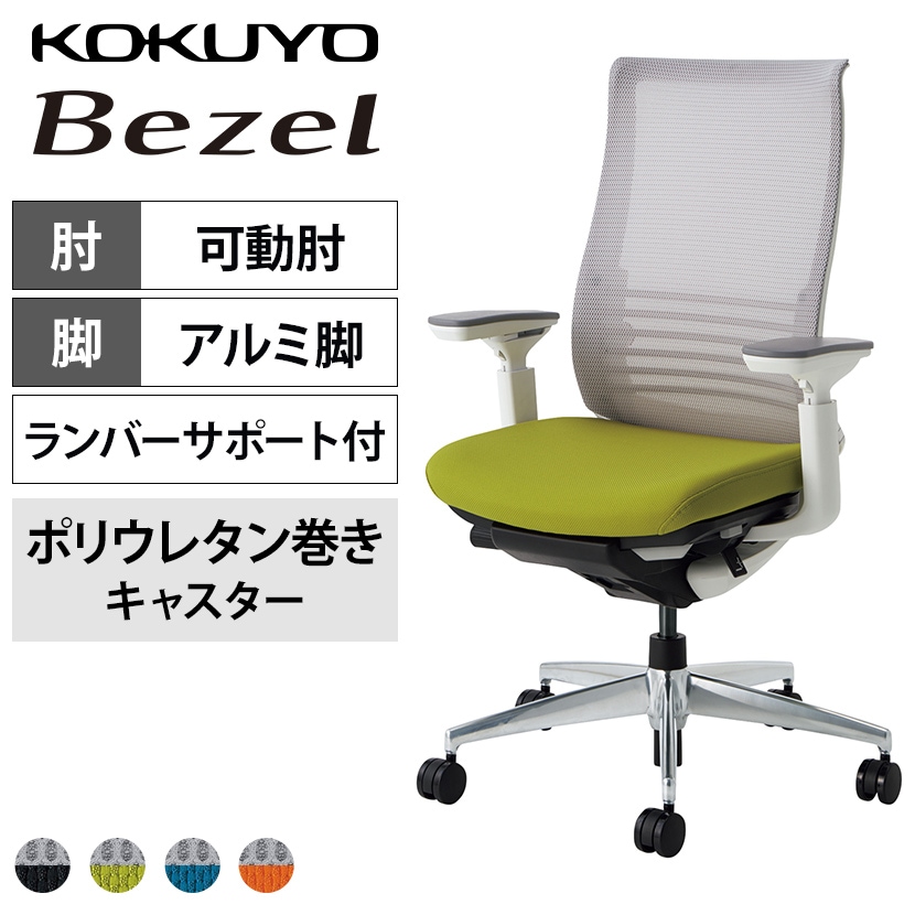 コクヨ ベゼル Bezel ファンクショナルタイプ CR-A2833 オフィスチェア 可動肘 アルミ脚 ウレタンキャスター ランバーサポート付き 背メッシュ 座面布張り ホワイトフレーム