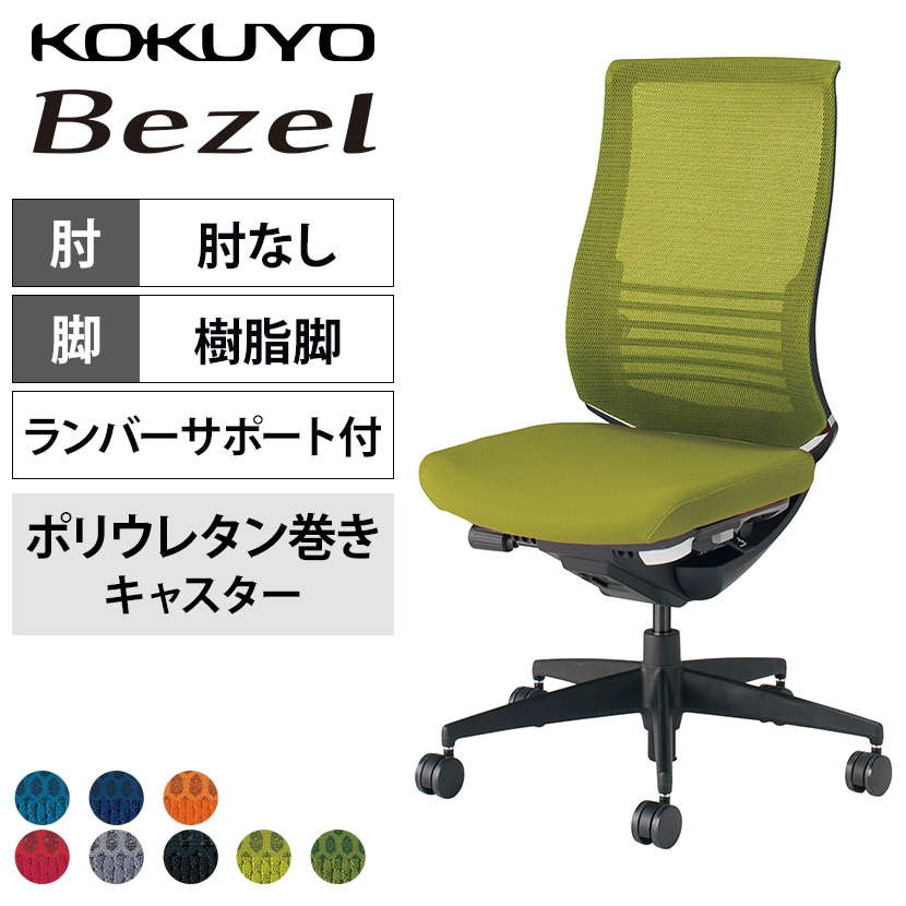 コクヨ ベゼル Bezel ファンクショナルタイプ CR-2822 オフィスチェア 肘なし 樹脂脚 ウレタンキャスター ランバーサポート付き 背メッシュ 座面布張り ブラックフレーム