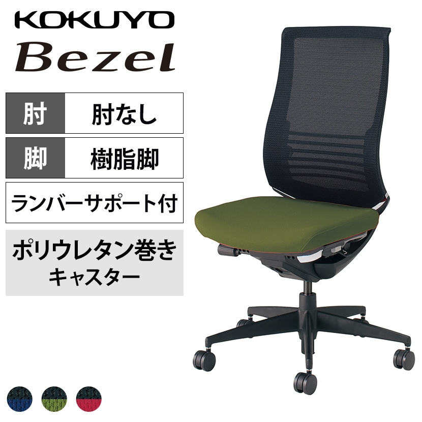 コクヨ ベゼル Bezel ファンクショナルタイプ CR-2822 オフィスチェア 肘なし 樹脂脚 ウレタンキャスター ランバーサポート付き 背メッシュ 座面布張り ブラックフレーム バイカラー