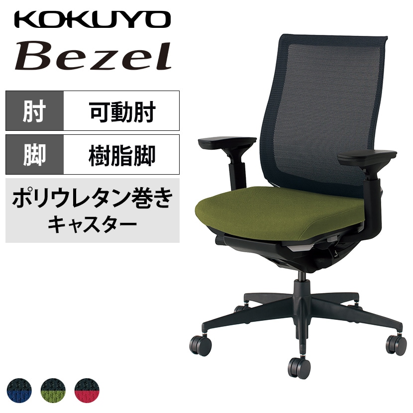 コクヨ ベゼル Bezel モデレートタイプ CR-2811 オフィスチェア 可動肘 樹脂脚 ウレタンキャスター 背メッシュ 座面布張り ブラックフレーム
