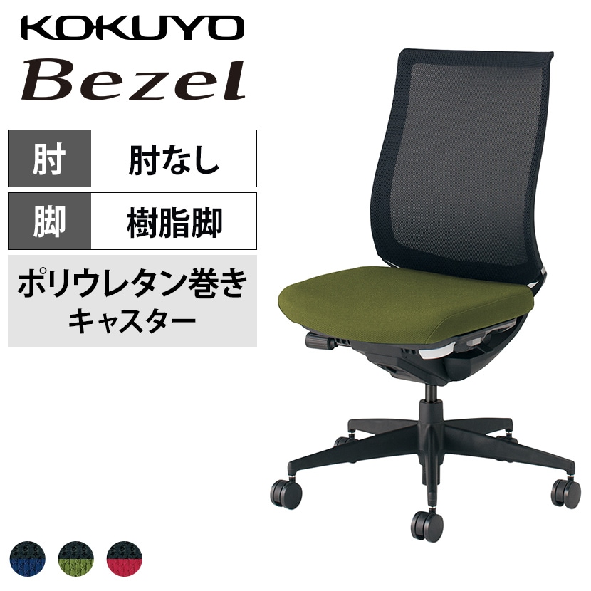 コクヨ ベゼル Bezel モデレートタイプ CR-2800 オフィスチェア 肘なし 樹脂脚 ウレタンキャスター 背メッシュ 座面布張り ブラックフレーム バイカラー