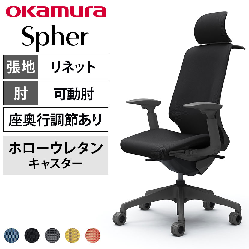 オカムラ スフィア Spher CT4FFE オフィスチェア アジャストアーム エクストラハイバック 樹脂脚 ウレタンキャスター(ホロー) 座面奥行き調節あり 布張り(リネット) ダークグレーボディ