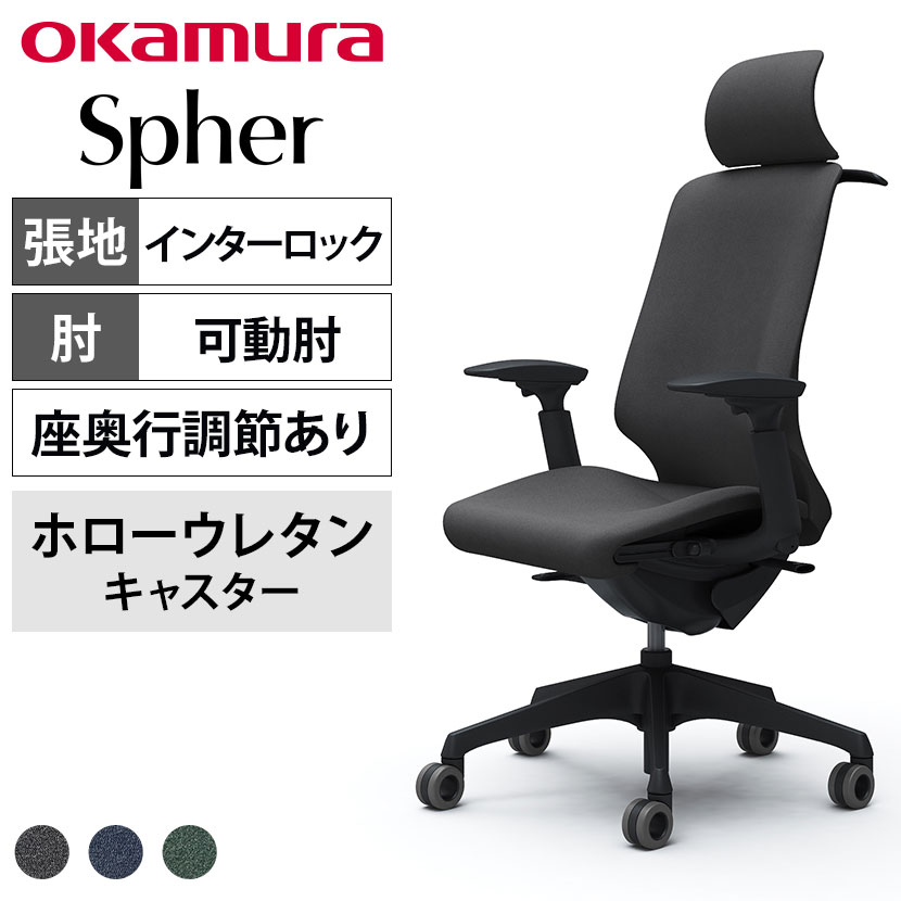 オカムラ スフィア Spher CT4FFA オフィスチェア アジャストアーム エクストラハイバック 樹脂脚 ウレタンキャスター(ホロー) 座面奥行き調節あり 布張り(インターロック) ブラックボディ