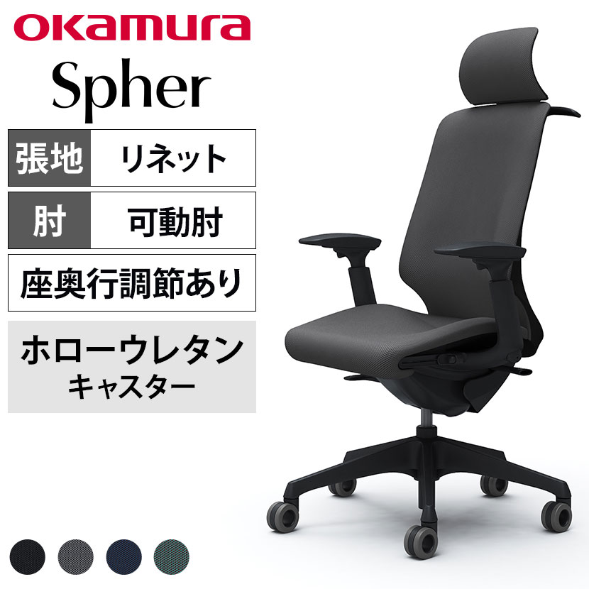 オカムラ スフィア Spher CT4FFA オフィスチェア アジャストアーム エクストラハイバック 樹脂脚 ウレタンキャスター(ホロー) 座面奥行き調節あり 布張り(リネット) ブラックボディ