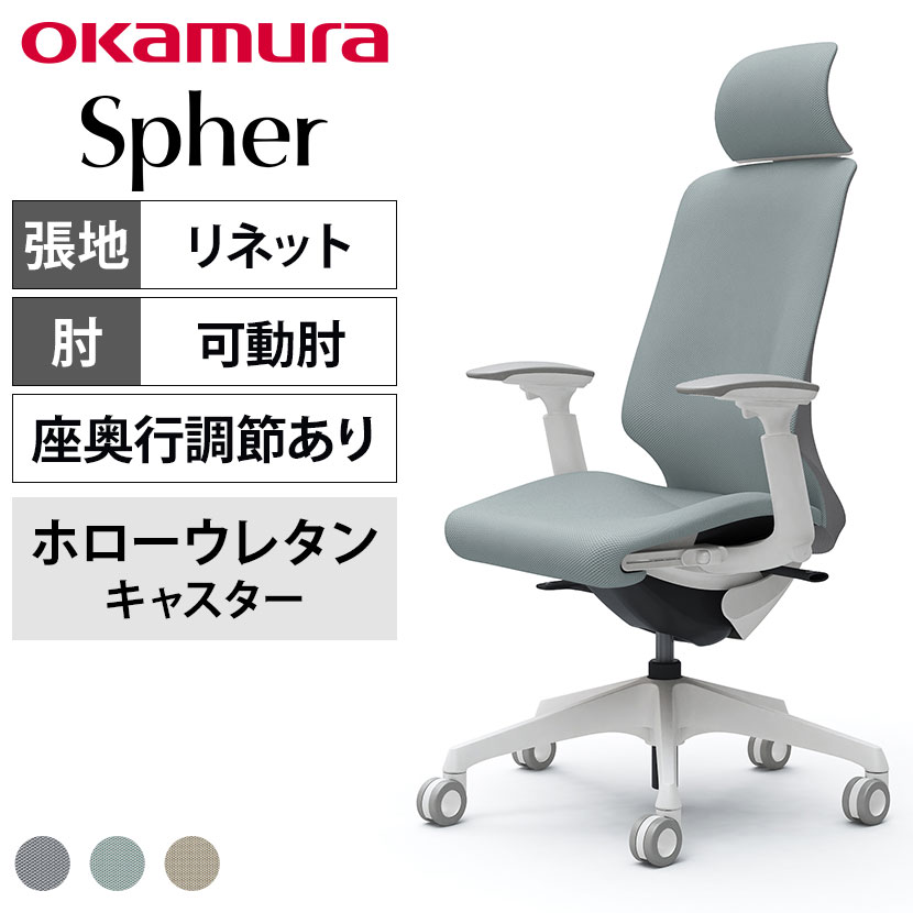 オカムラ スフィア Spher CT4EFC オフィスチェア アジャストアーム エクストラハイバック 樹脂脚 ウレタンキャスター(ホロー) 座面奥行き調節あり 布張り(リネット) ホワイトボディ